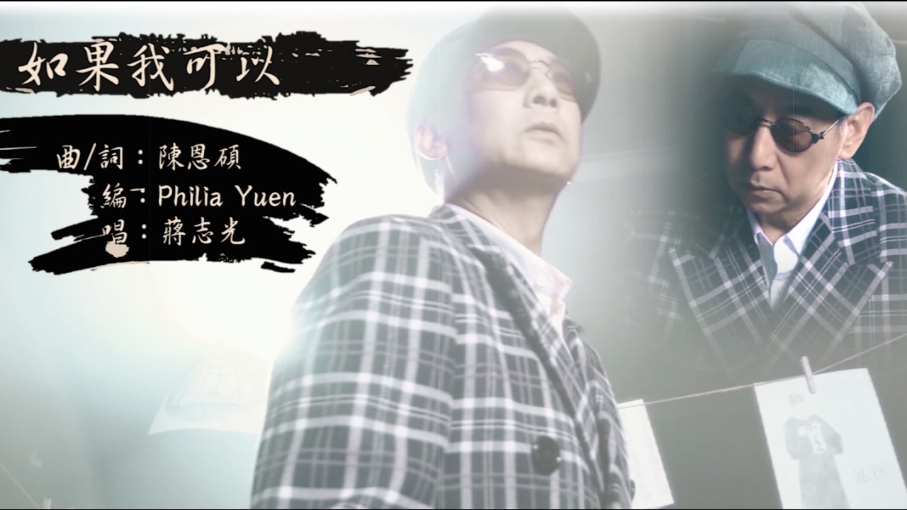 蔣志光《如果我可以》流行曲版