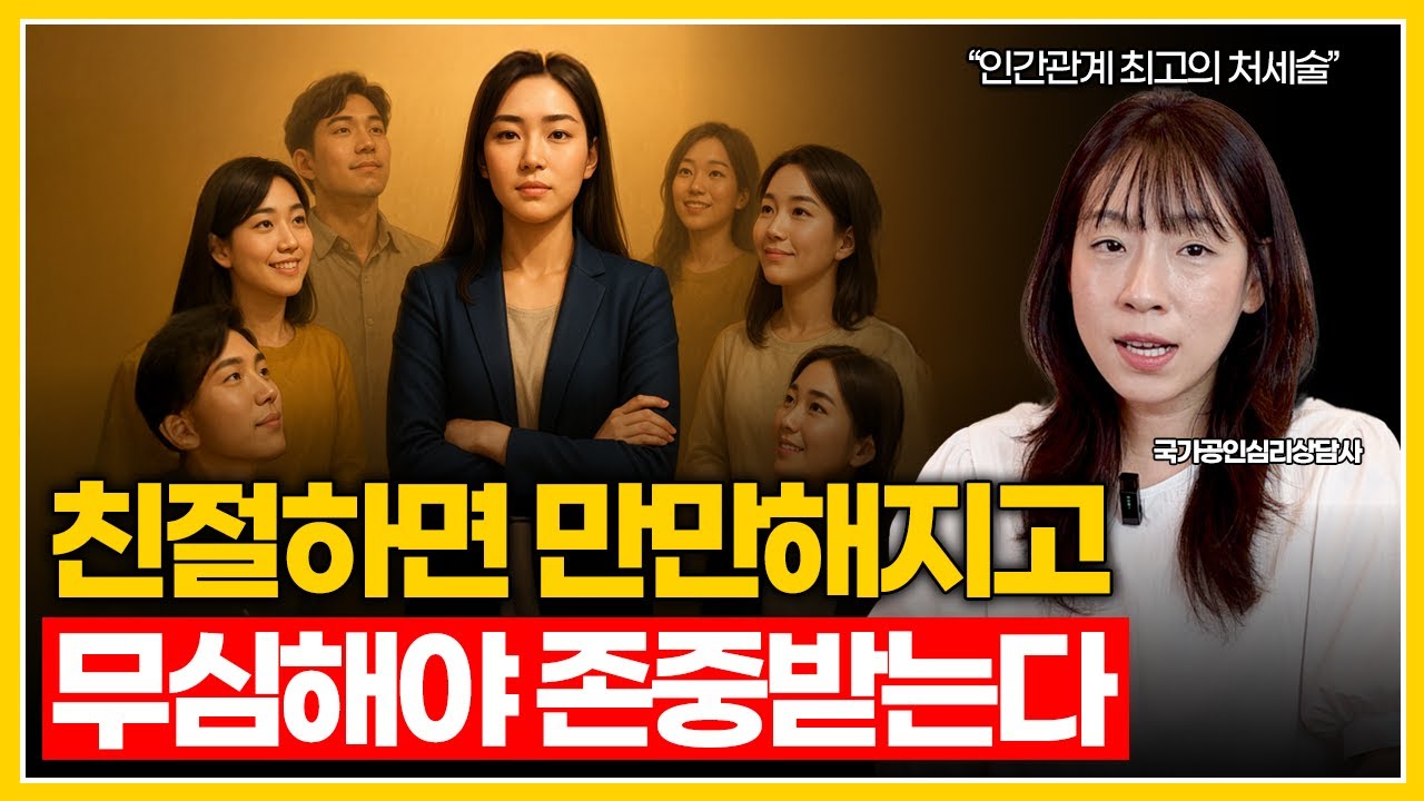 무관심이 최고의 전략인 이유 | 친절하면 만만해지고 무심하면 존중받습니다 (관계에서 지치지 않는 최고의 심리 전략)