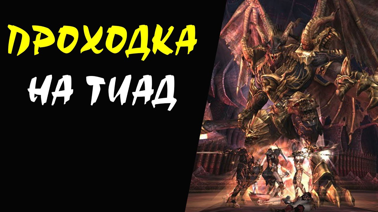 Как попасть на ЭПИК босса Тиад (Tiat) Lineage II