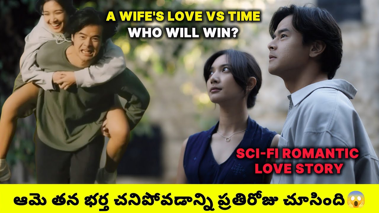 Sore: Wife From The Future🥰 Movie Explained In Telugu | She Watched Him Die Again &Again explained)