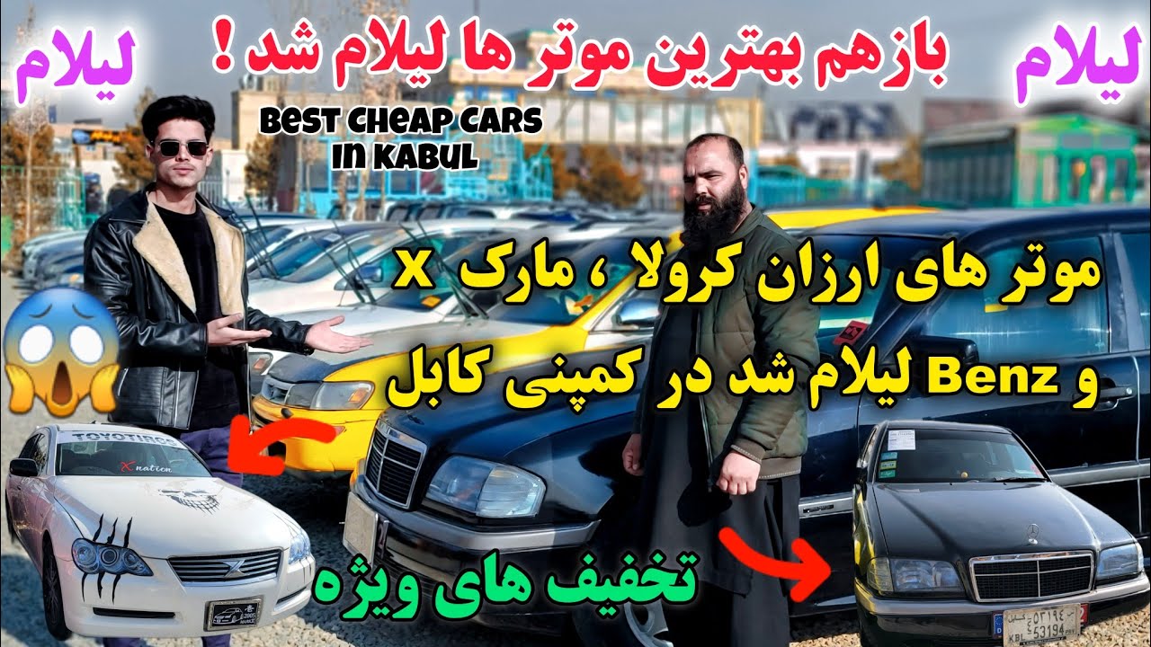 با 1500 دالر موتر بخر / بازهم چندین موتر عالی لیلام شد ! / در موتر فروشی/ های کمپنی
