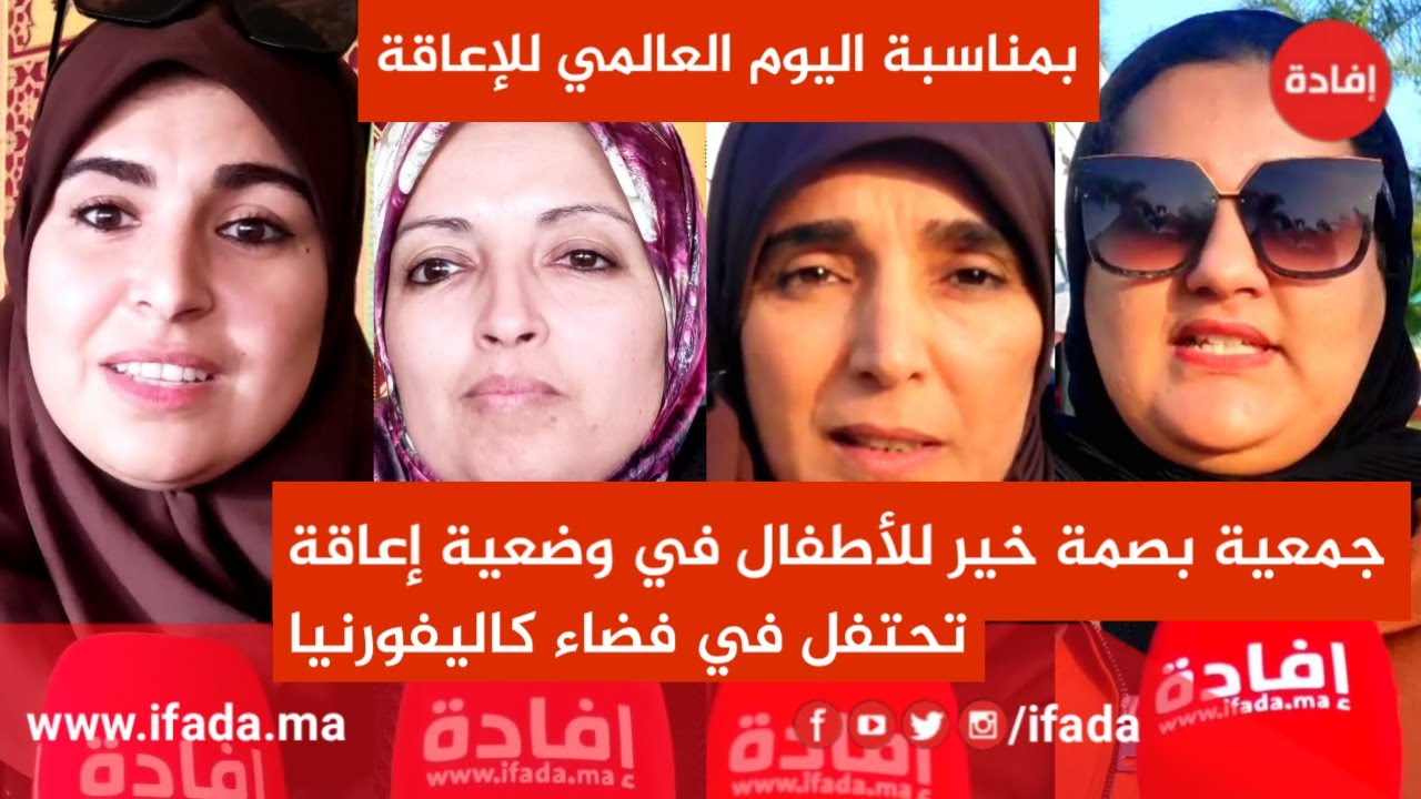 بمناسبة اليوم العالمي للإعاقة - جمعية بصمة خير للأطفال في وضعية إعاقة تحتفل في فضاء كاليفورنيا
