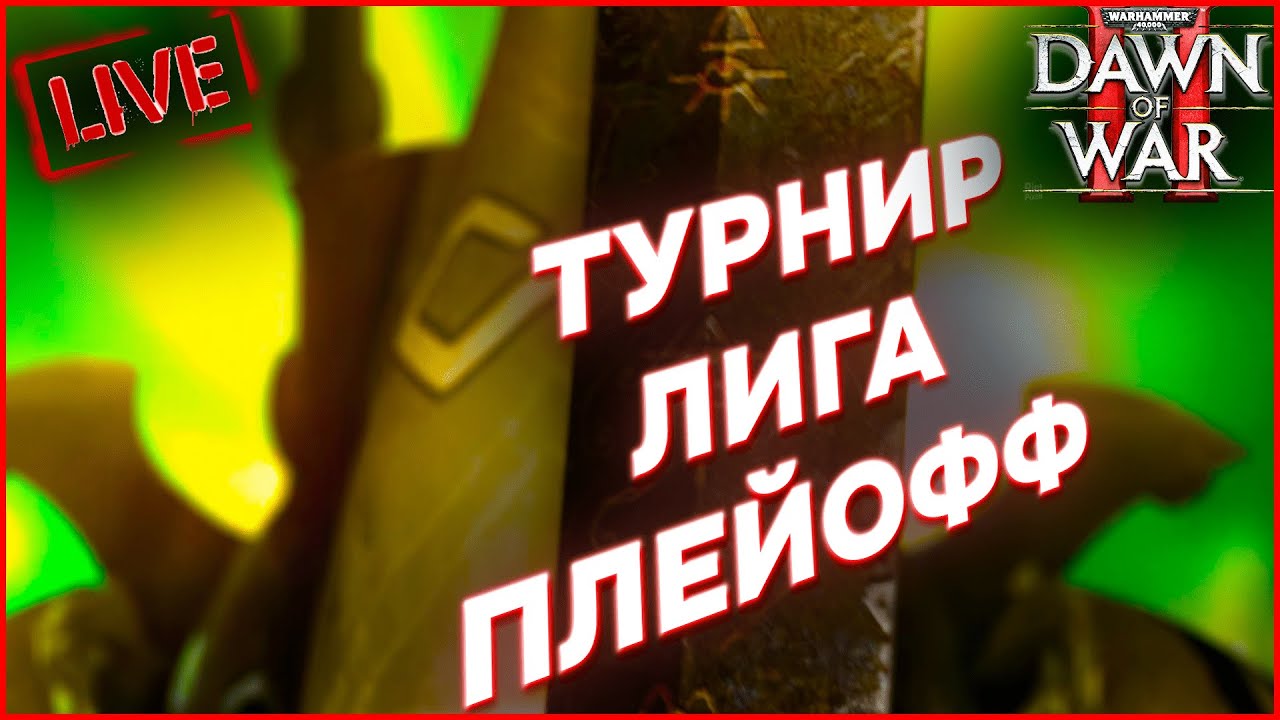 ТУРНИР ЛИГА ПЛЕЙОФФ: Warhammer 40000 Dawn of War 2 Retribution Elite Mod