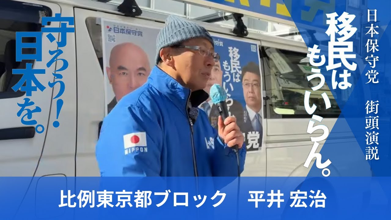 平井宏治　街宣演説　in 冨岡八幡宮　#日本保守党  #衆院選2026
