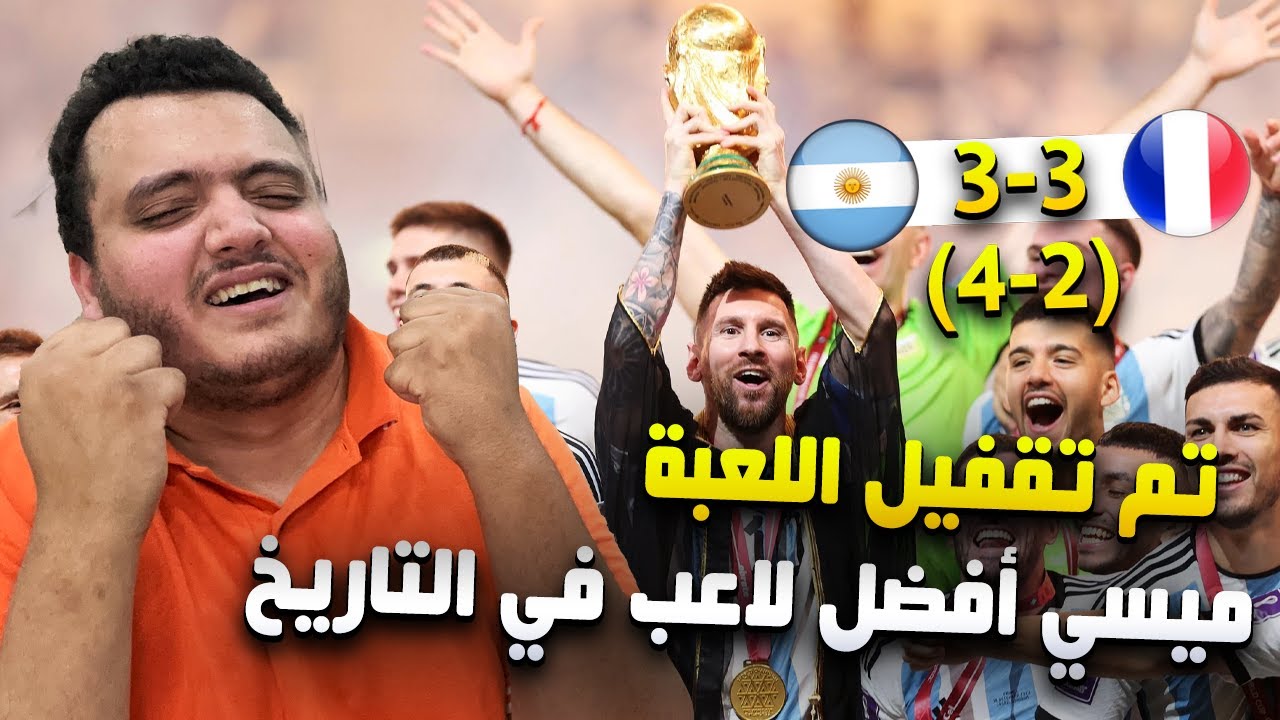 ردة فعل برشلوني على نهائي كأس العالم مباراة فرنسا والارجنتين ( الشيخ ميسي يرفع الكأس الأغلى 😭 )