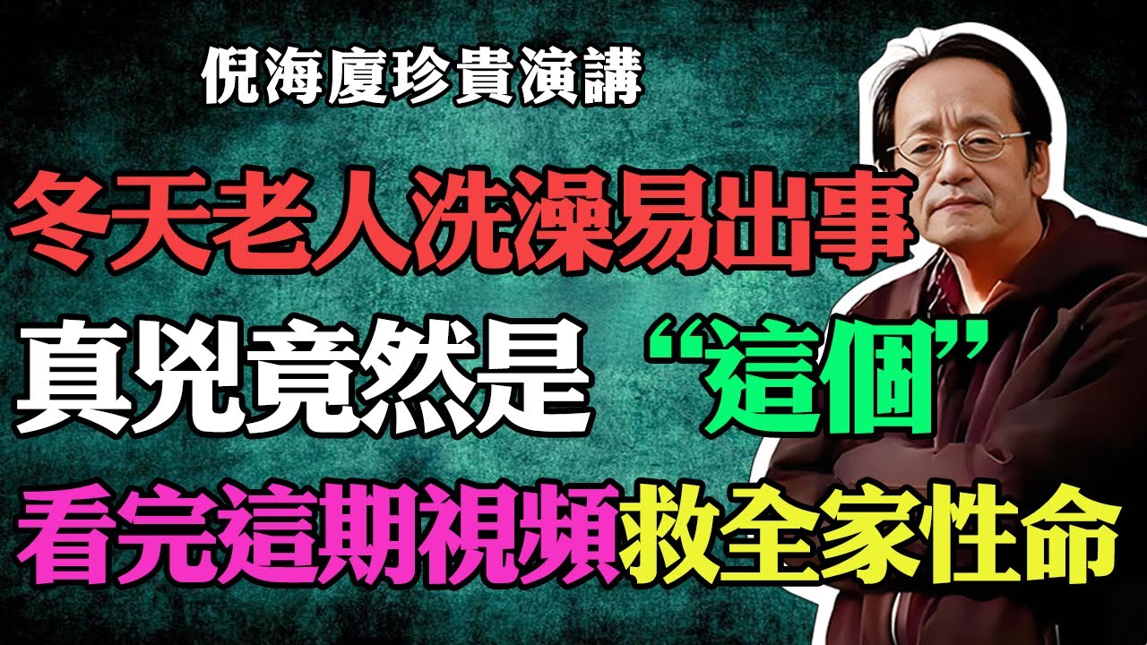 倪海廈：冬季該如何正確洗澡，中老年人必看指南！洗錯順序相當於慢性自殺！99%的人都先洗頭，難怪濕氣重、總是頭暈！#倪海廈#中醫養生#台灣健康#長壽#正確洗澡順序#洗澡誤區#去濕氣#頭暈#手腳冰涼