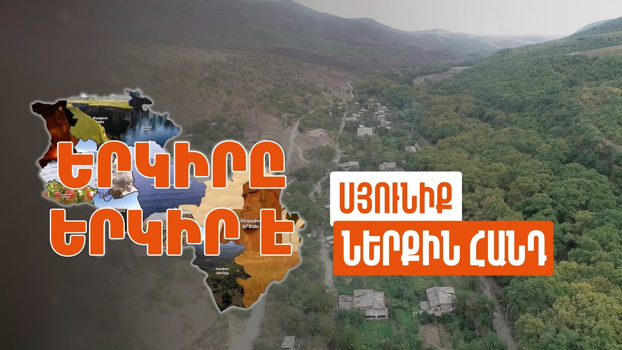 Երկիրը երկիր է. Ներքին Հանդ