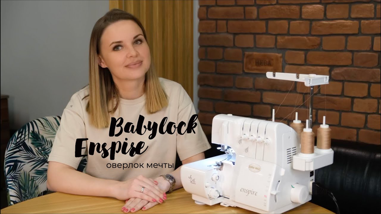 Babylock Enspire - толковый обзор на лучший оверлок