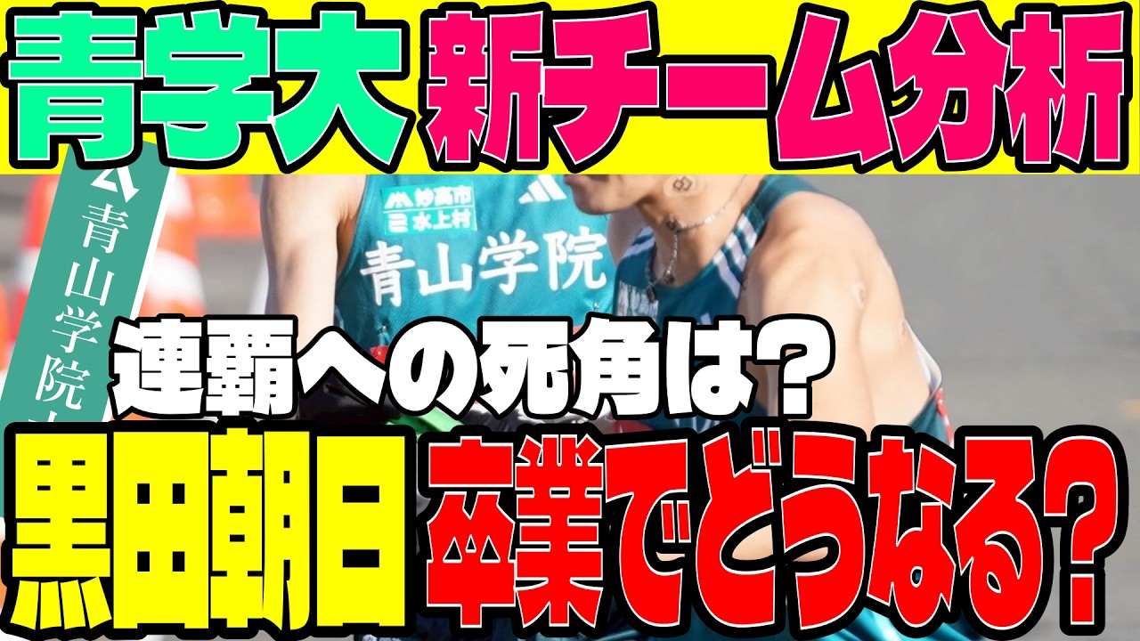 【青山学院大学】史上最強の予感…！？青山学院大・新チームの布陣がエグすぎる。主力卒業の穴を埋める「黄金世代」【箱根駅伝】