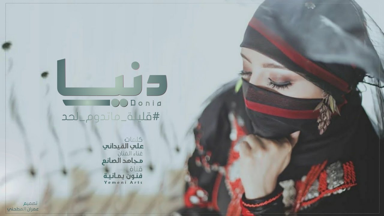 اغنية l دنيٱ قليلة ماتدوم لحد l جديد الفنان مجاهد الصانع l اغاني يمنية 2023YemeniArts