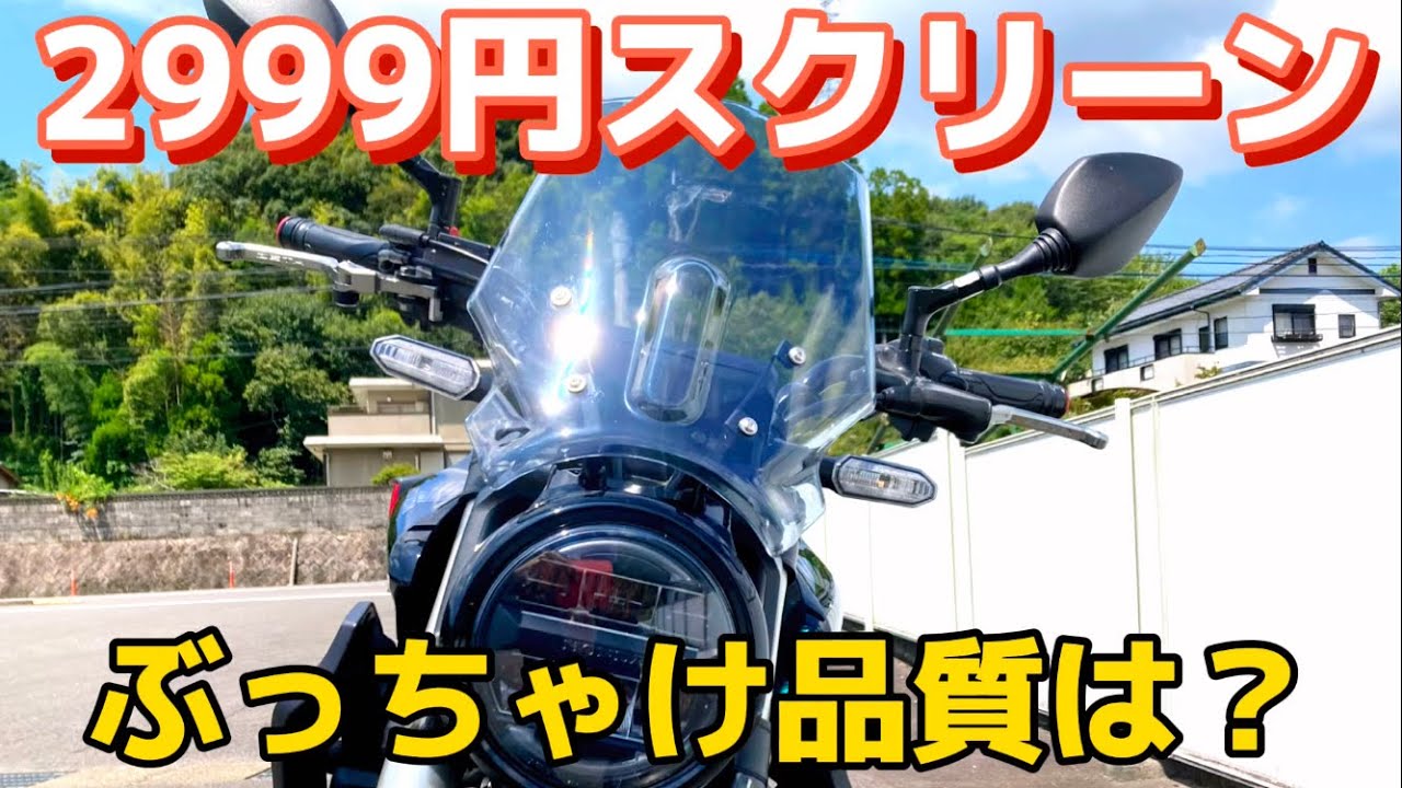 【CB250R】Amazon激安スクリーン◯◯です、失敗？満足？