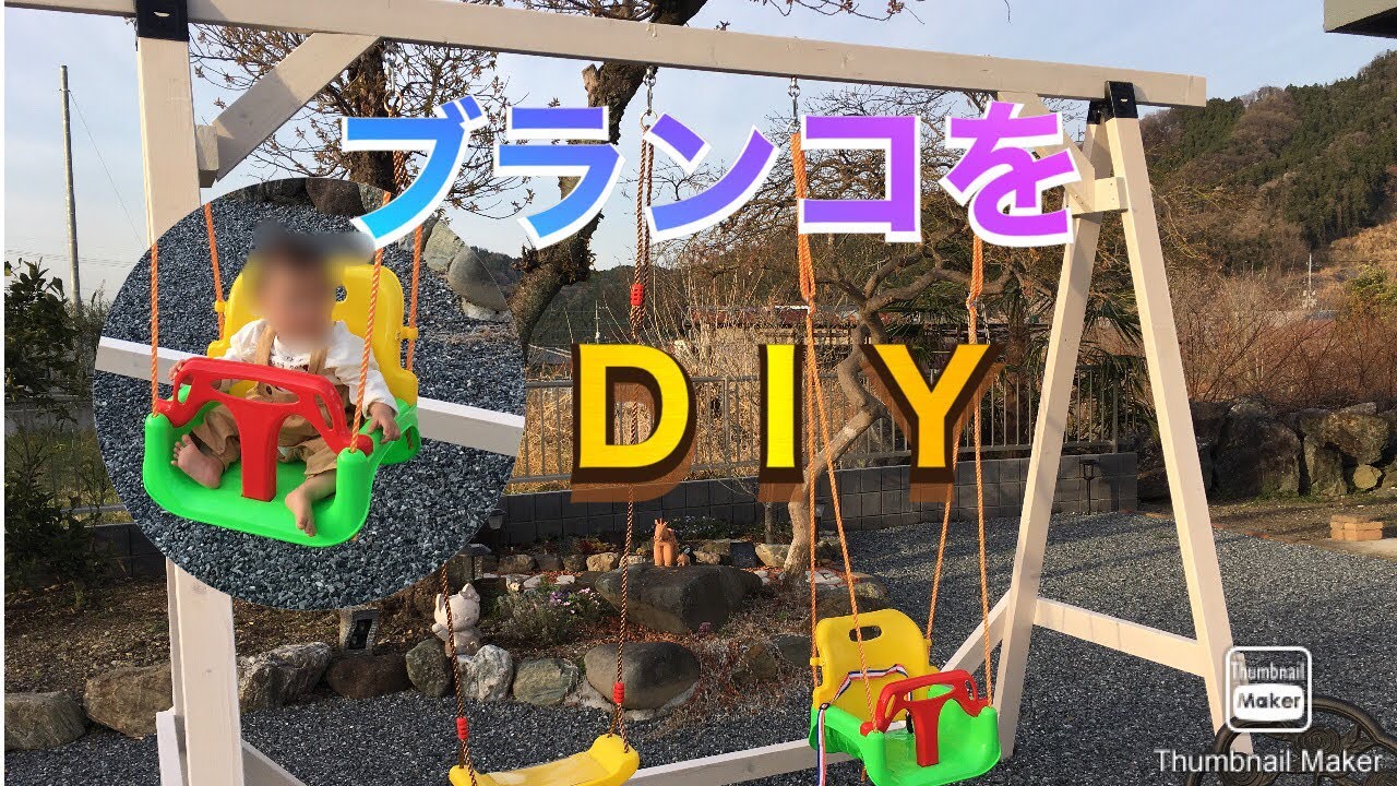孫の為にブランコをＤＩＹする！