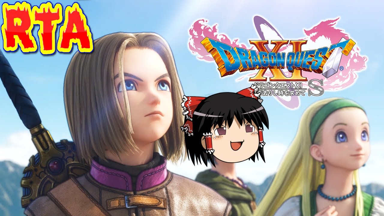 【コメ付き】 biim兄貴リスペクト ドラゴンクエスト11S ドラクエ11S biimシステムをゆっくり実況 【RTA】