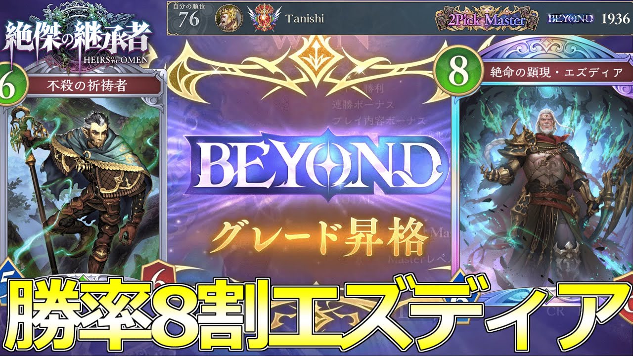 【世界TOP100!】勝率80%で最高レート「BEYOND」達成！最高のエズディアを紹介！！