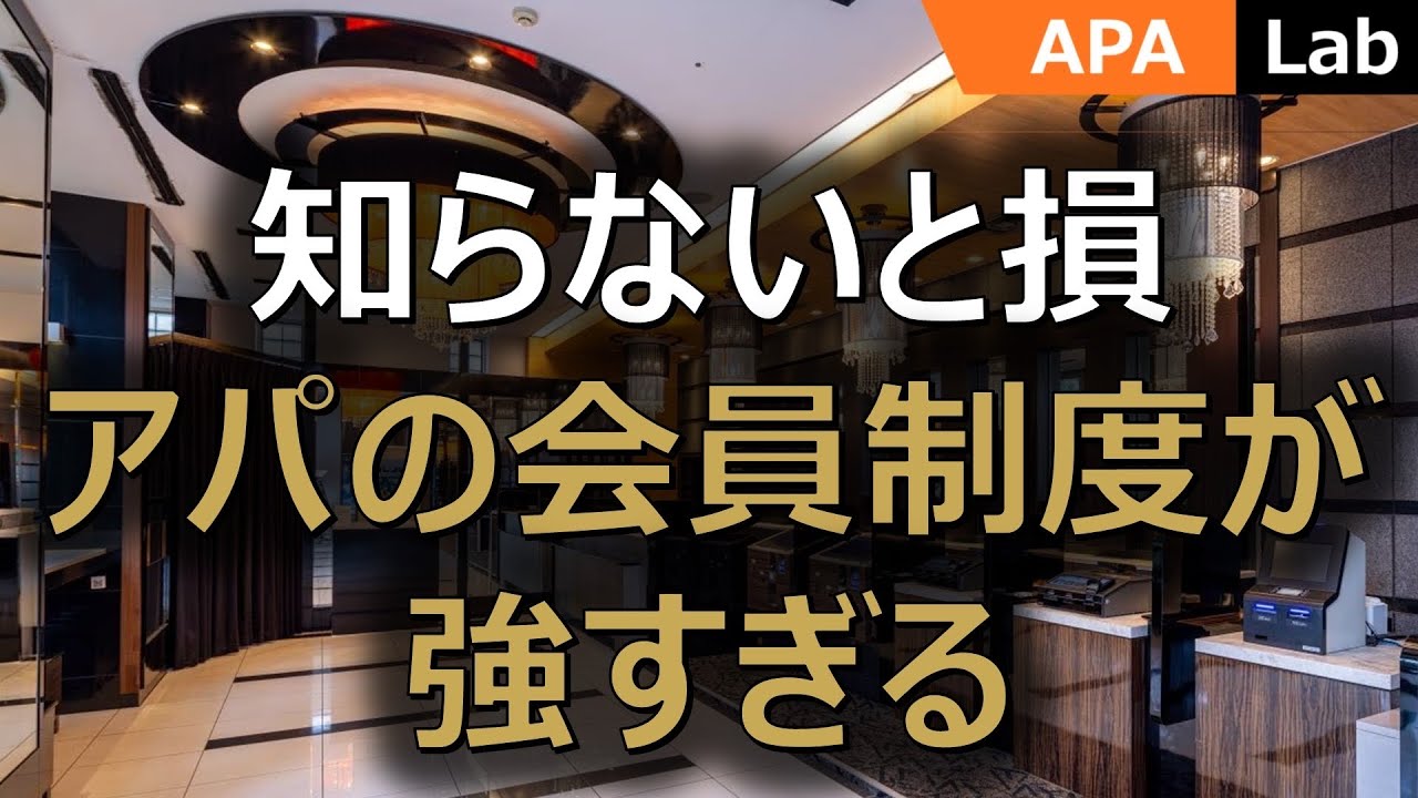 アパホテルの会員制度を深掘りします　#apa #アパホテル #アパ #出張 #ビジネスホテル #エグゼクティブ #プレジデント #マリオット #ヒルトン