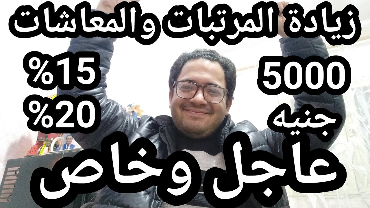 عاجل !! زيادة المرتبات والمعاشات 5000 جنيه !! فرحة ملايين المواطنين الأن ومفاجئات كبري