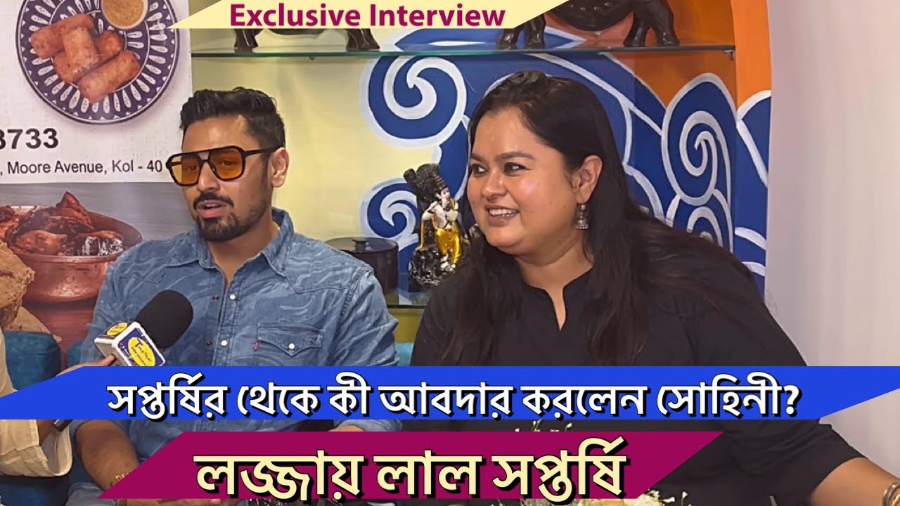 সপ্তর্ষির থেকে কী আবদার করলেন সোহিনী? লজ্জায় লাল সপ্তর্ষি| Saptarshi