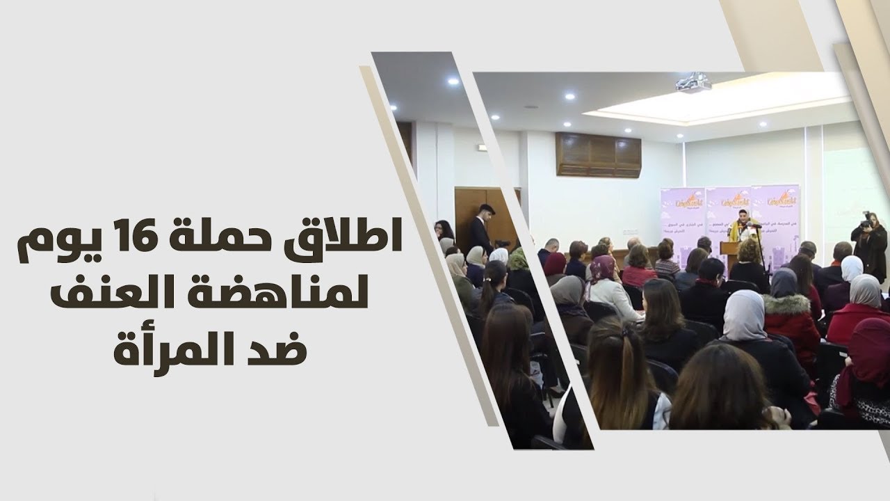 اطلاق حملة 16 يوم لمناهضة العنف ضد المرأة