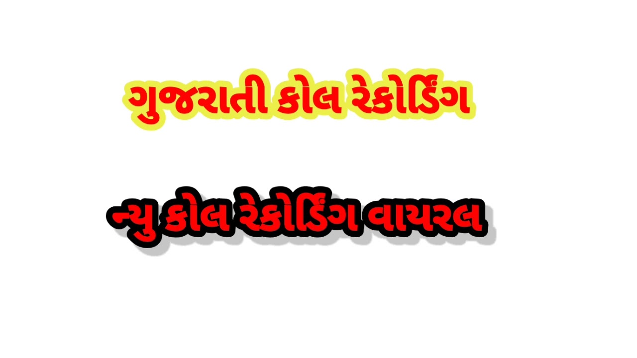 ગુજરાતી કોલ રેકોર્ડિંગ વાયરલ મેડમ કે કોણ#comedy#કૉમેડી #ગુજરાતી 