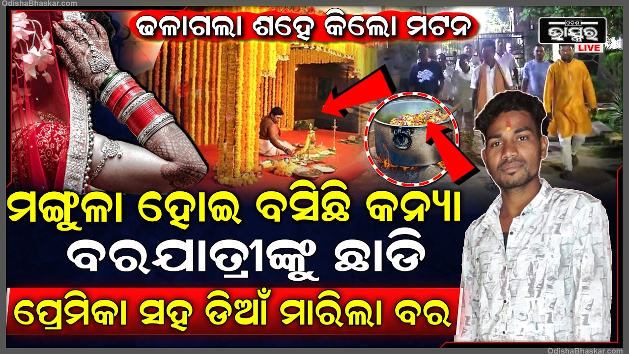 ଅଟକିଲା ବାହାଘର ,ବରଯାତ୍ରୀ ଆସିବା ଆଗରୁ ପ୍ରେମିକାକୁ ନେଇ ଫେରାର ହୋଇଗଲା ବର , ବାଟ ଚାହିଁ ବସିଛି ମଙ୍ଗୁଳା କନିଆଁ