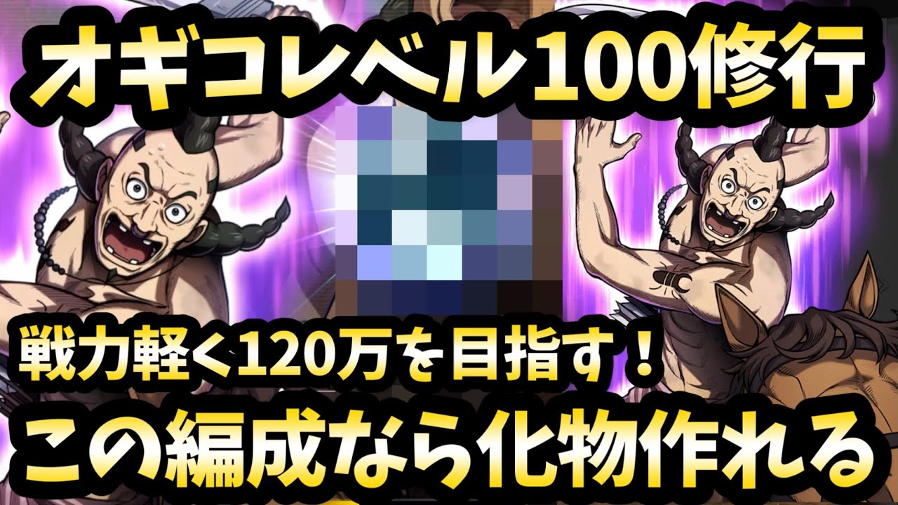 【修行】余裕で戦力100万超え！オギコレベル100はこうやって編成すれば最大限強くなれる！キングダム頂天