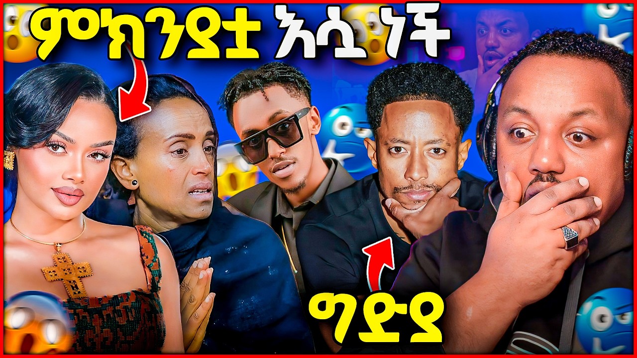 🛑 ዳናዊት መክብብ አለችበት ተባለ በ አዶናይ ላይ የግድያ ዛቻ