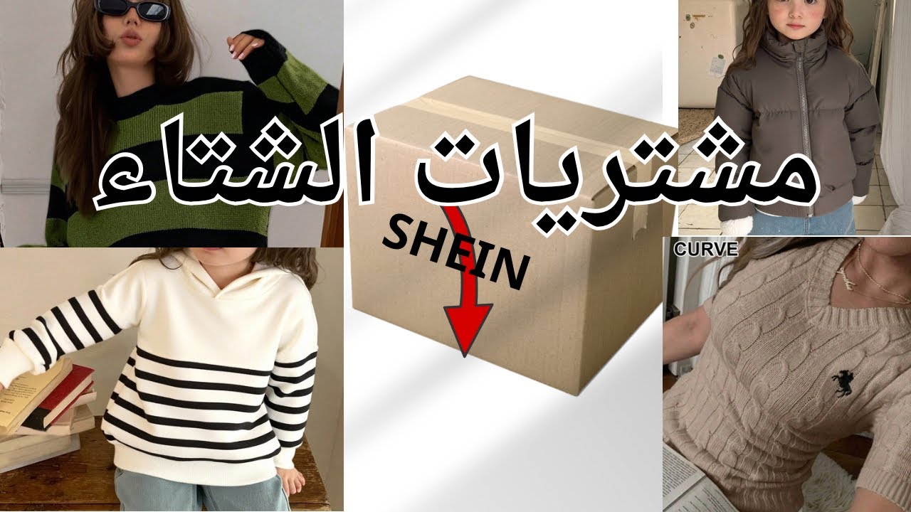 أكبر صندوق مشتريات لشتاء من SHEIN 🧣🧤 | الجودة رهيبة 🍁