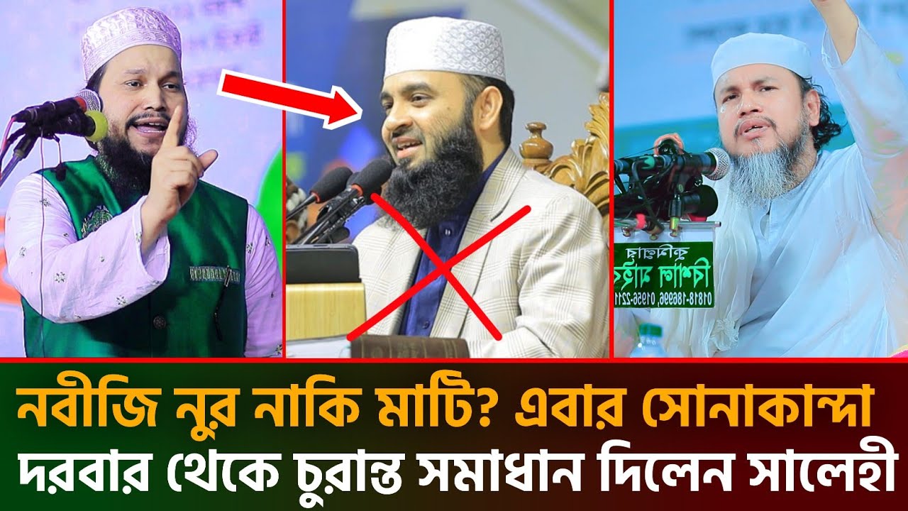 নবীজি নুর নাকি মাটি এবার সোনাকান্দা দরবার থেকে চুরান্ত সমাধান দিলেন সালেহী হুজুর | নুর মাটি সমাধান 
