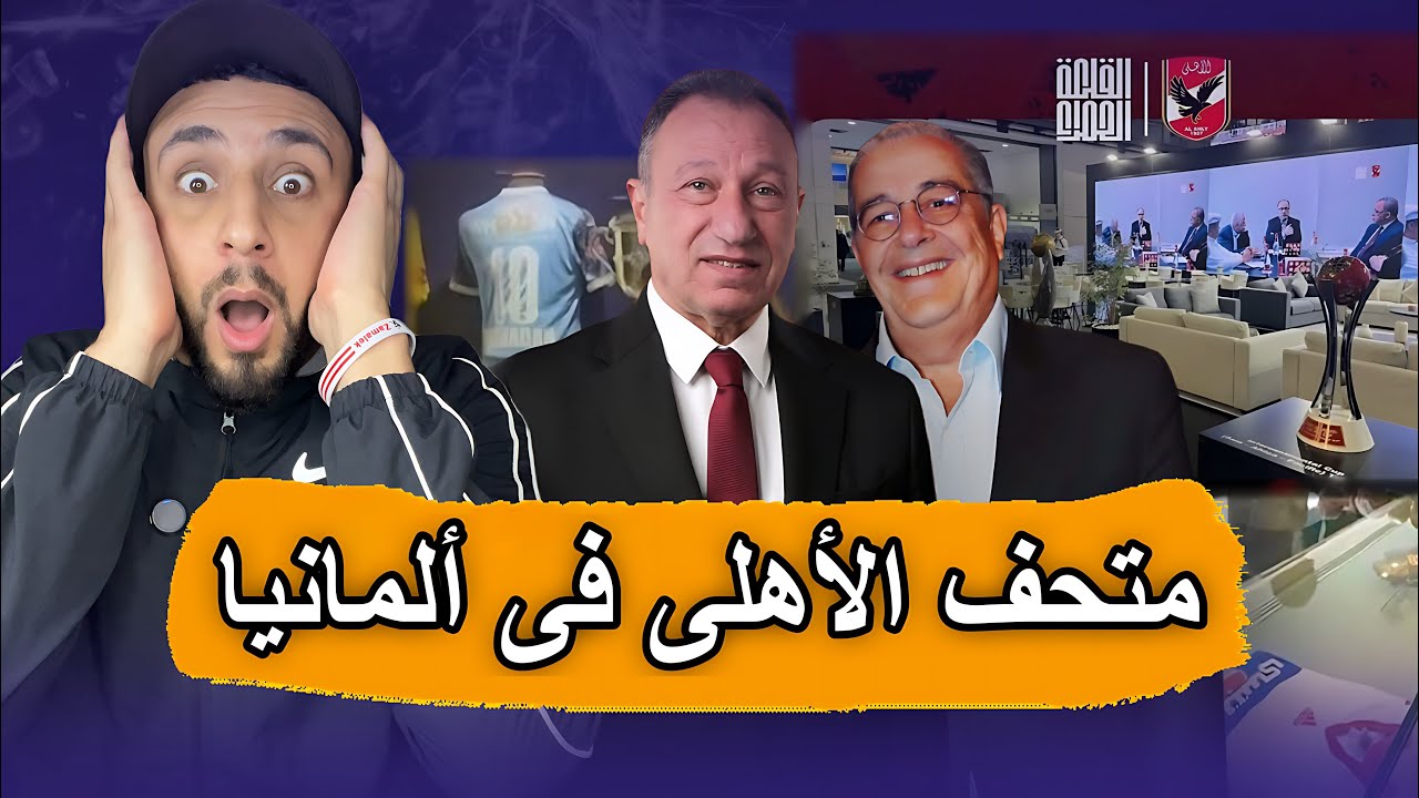 متحف الاهلي العالمي في ألمانيا 🤯 | الاهلي يفتتح فرع جديد والزمالك فين 🤦‍♂️😱 | خفاجي 