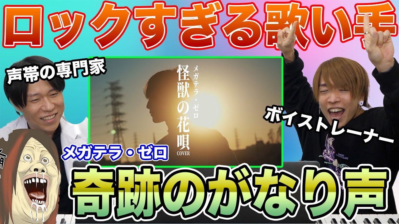 【メガテラ・ゼロ - 怪獣の花唄】美しすぎる歪み声。声帯の専門家も絶賛する技術…【リアクション&解説】