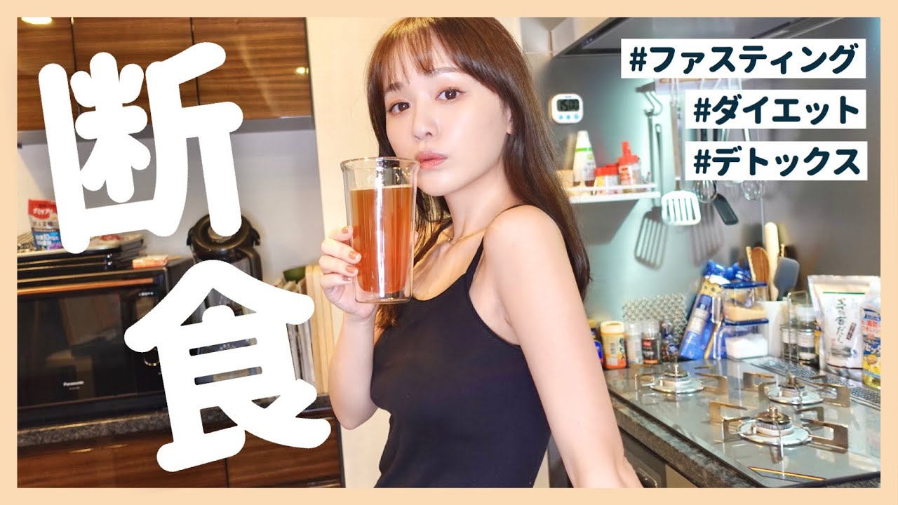 定期的に行ってる断食を動画にしてみました♡