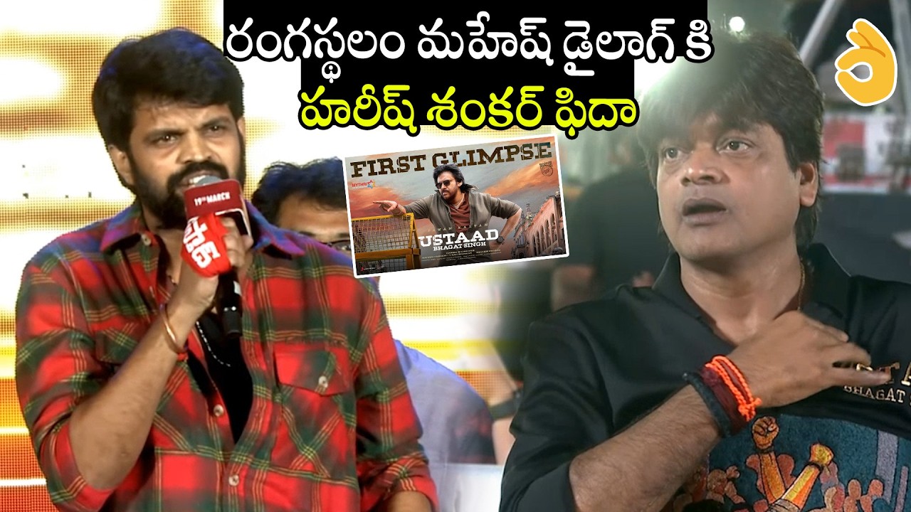 See Director Harish Shankar Mind-Blowing Reaction On Actor Mahesh Powerful Dialogue | Pawan Kalyan