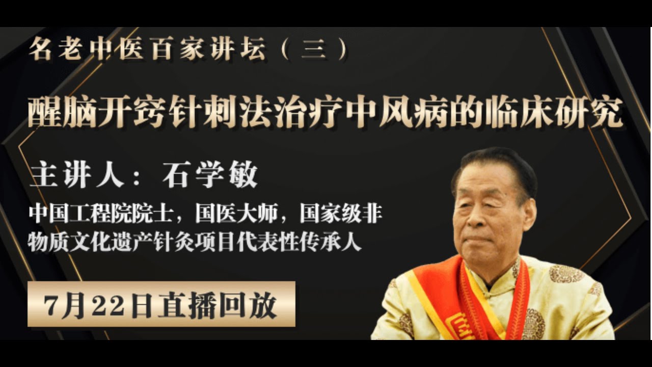 石学敏院士讲&ldquo;醒脑开窍针刺法治疗中风病的临床研究&rdquo;
