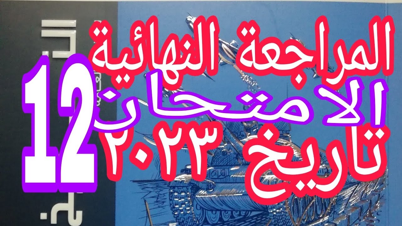 حل النموذج الثاني عشر من نماذج الامتحان تاريخ مراجعة نهائية open book ٢٠٢٣م مراجعة شاملة على المنهج