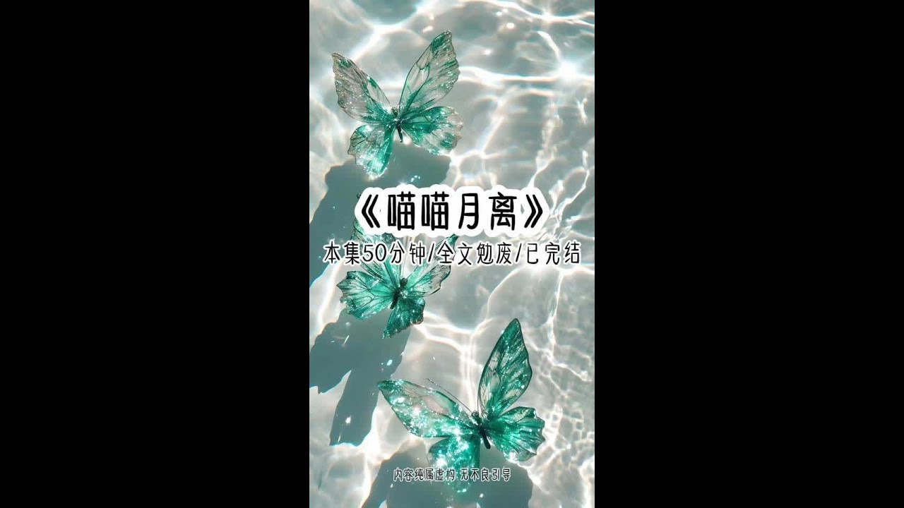 《喵喵月离》本集50分钟 全文勉废放心享用 当小师妹绑定了气运掠夺系统，蛊惑宗门上下将我抛弃，指使我的剑灵刺穿我的丹田，只为了让我情感受创，她就能修为大涨时，她却不知道我早已改修了无情道。当我再次被