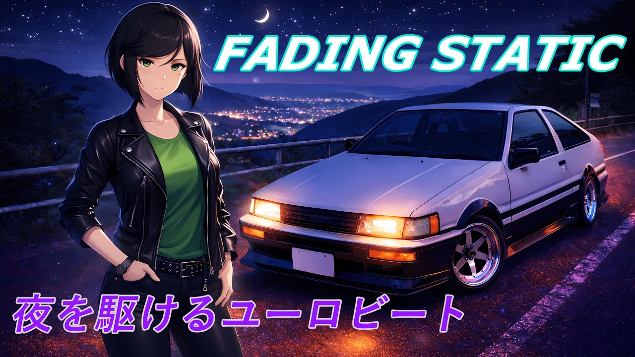 FADING STATIC｜夜を駆けるユーロビート