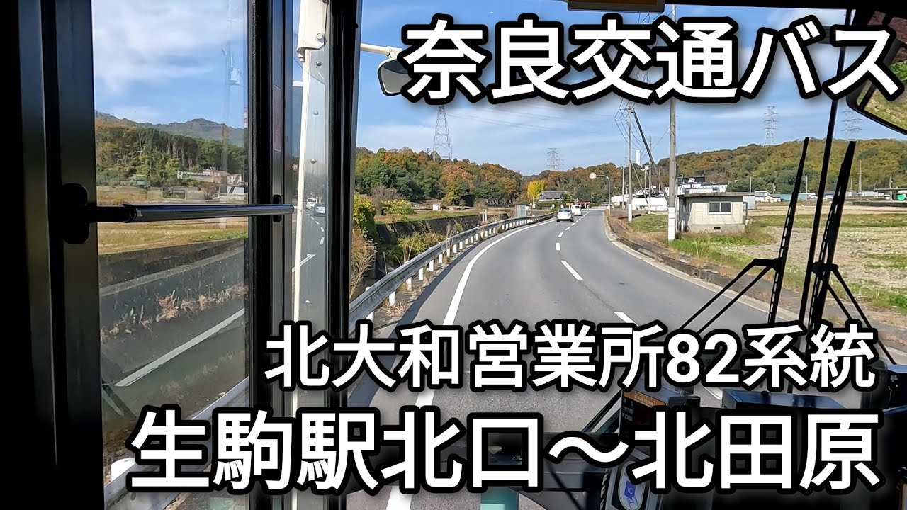 【前面展望】 奈良交通バス 北大和営業所 82系統 近鉄生駒駅北口～北田原 【4K】【乗りバス】【GoPro】