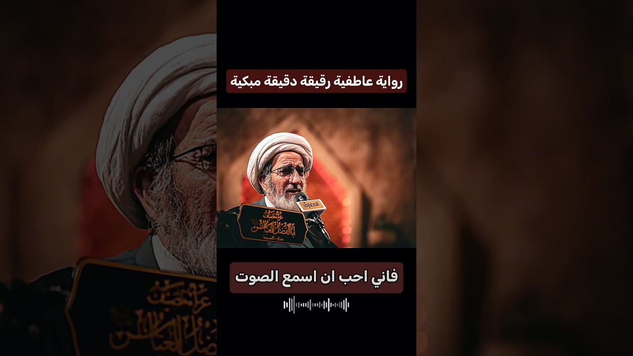 رواية عاطفية دقيقة مبكية #الشيخ_حبيب_الكاظمي #من_روائع_الشيخ_حبيب_الكاظمي#اكسبلور #نصيحة #الله 