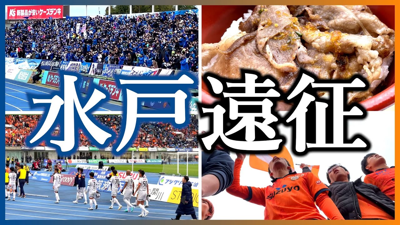【Vlog】J1昇格まであと一歩も土壇場でプレーオフへ...静岡からケーズデンキスタジアム水戸へ行って応援してきた大学生サポーターの1日｜遠征日記【水戸ホーリーホック×清水エスパルス｜Jリーグ】