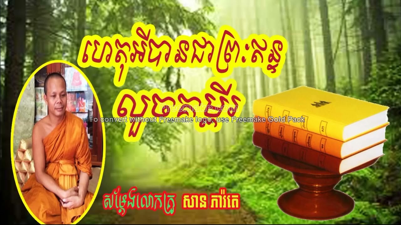 San Pheareth 2026, ហេតុអីបានព្រៈឥន្ទលួចគម្ពីរ  San Pheareth 2026