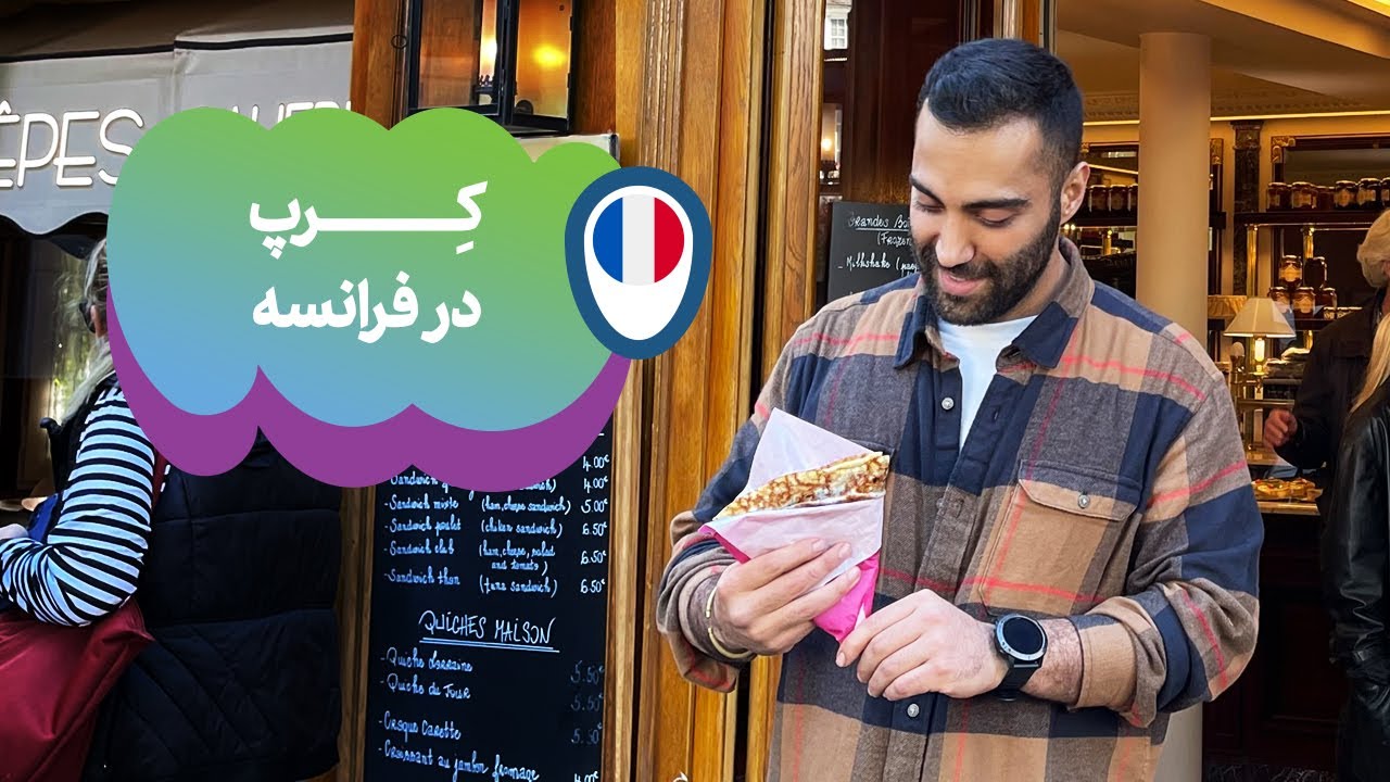 کرپ در فرانسه | Crepe in france