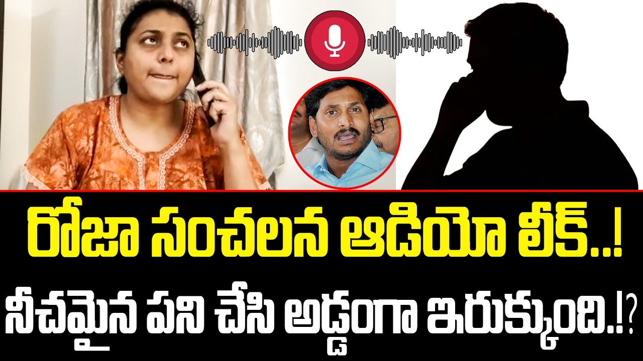 Oh no.. She's lost all credibility..! RK Roja Latest audio leak | RK Roja Sensational audio leak ...