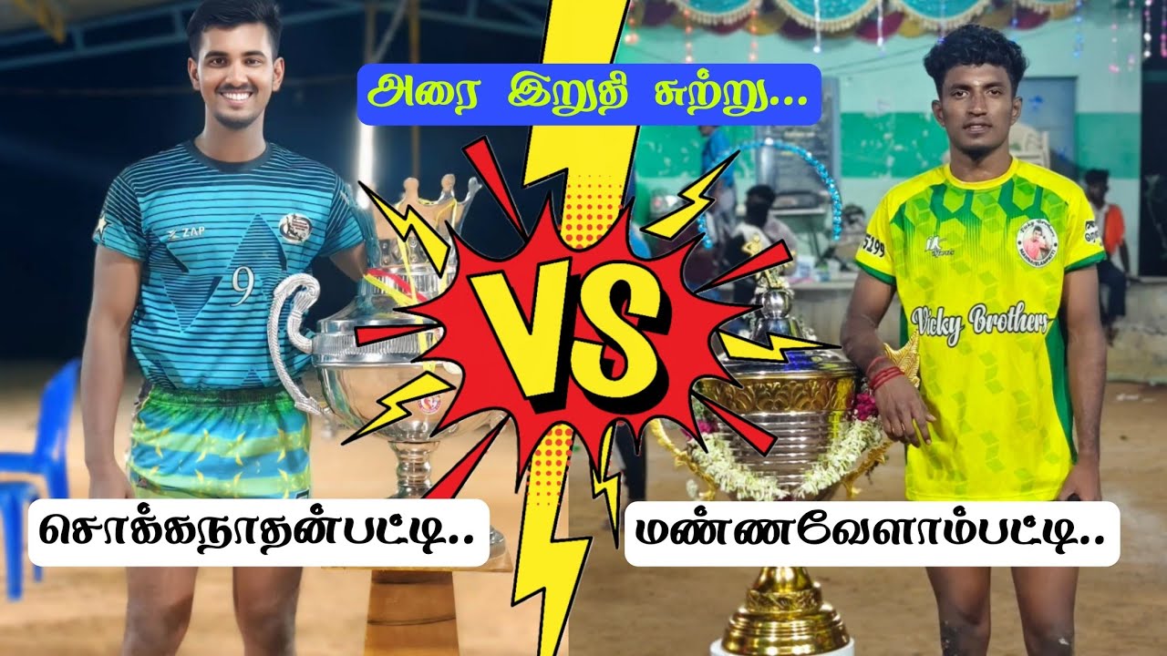 🔴SEMI FINAL-2||SOKKANATHANPATTI vs MANNAVELAMPATT|| MANNAVELAMPATTI -PDKT || KABADDI TOURNAMENT-2026