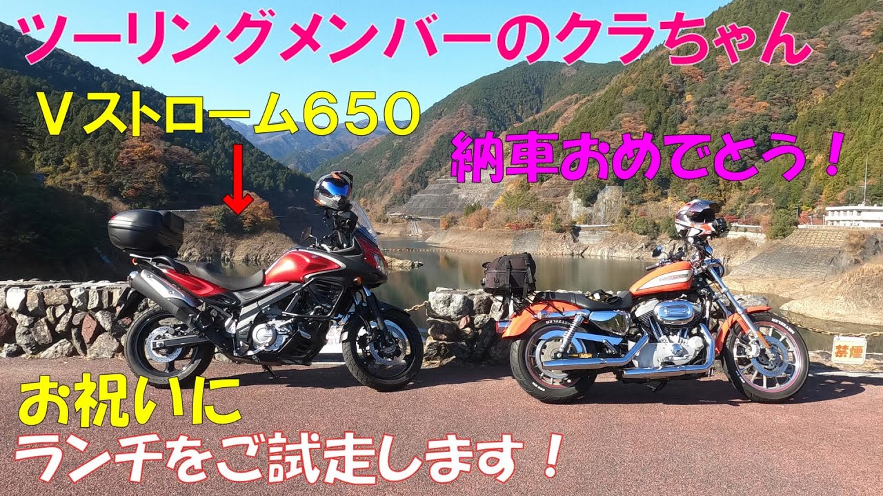 【モトブログ】ツーリングメンバーが大型二輪免許取得！Ⅴストローム６５０納車しました👍【ＳＶ６５０】【ハーレー】