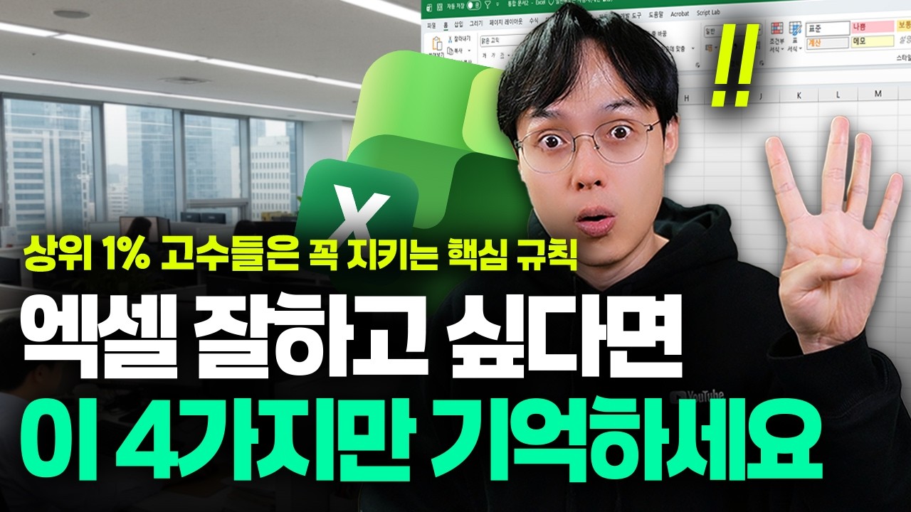 엑셀 잘 하고 싶다면, 꼭 지켜야 할 '절대 규칙' 4가지 | 함수보다 훨씬 중요합니다