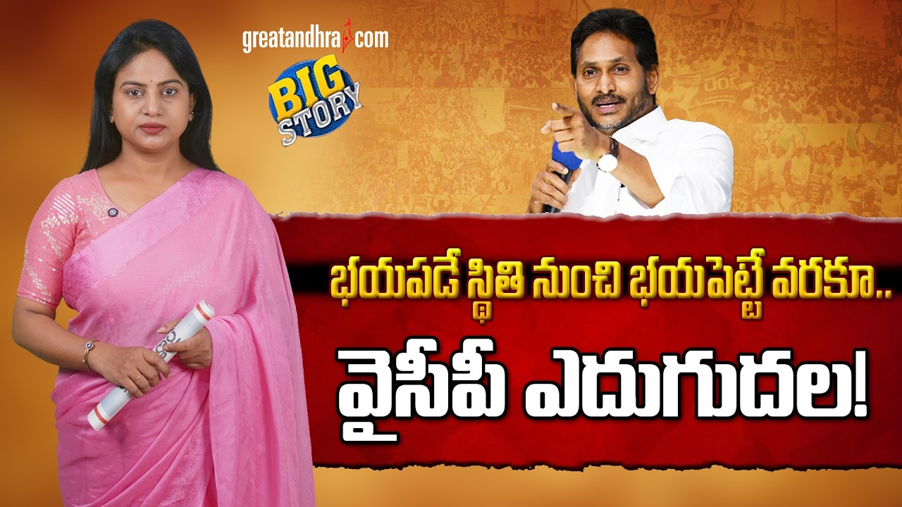 భ&zwnj;య&zwnj;ప&zwnj;డే స్థితి నుంచి భ&zwnj;య&zwnj;పెట్టే వ&zwnj;ర&zwnj;కూ..వైసీపీ ఎదుగుద&zwnj;ల&zwnj;!|YSRCP Bounce Back? Cadre Enthusiasm Grows