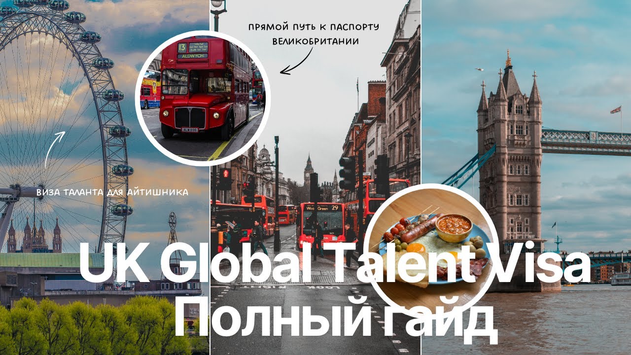 UK Global Talent Visa. Виза таланта Великобритании. Полный гайд