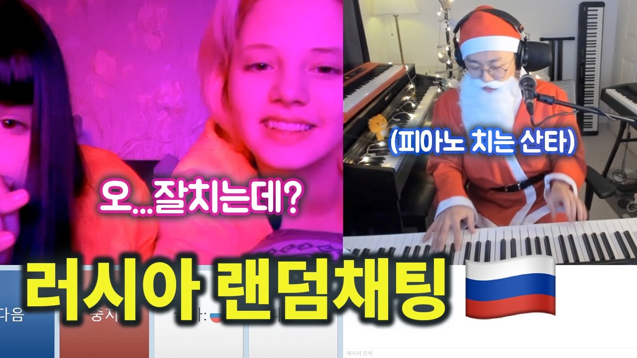 【#러시아랜덤채팅 11탄】 러시아 미녀들이 가장 좋아하는 캐롤은 뭘까요?!.. 아.. '캐롤'이 아니라 '케이팝'이라고요?... 🎅🕺🕺 | 절대음감 '콜드쉽'의 피아노 랜덤채팅