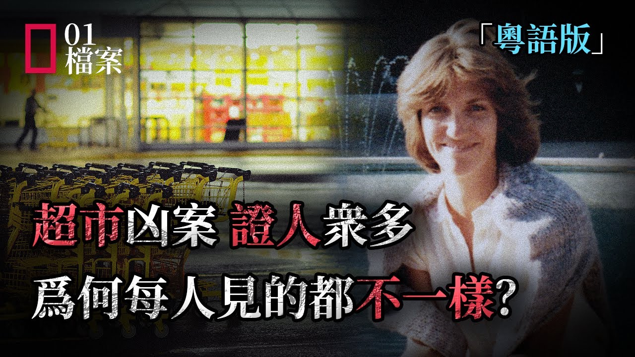 超市凶案證人衆多，爲何每人見的都不一樣？誰才是真正作案人？