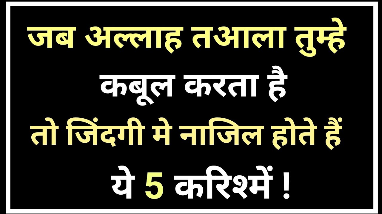जब अल्लाह तअल्लाह तुम्हे कुबूल करता है, तो जिंदगी में नाजिल होते हैं ये 5 करिश्में#allahsguidance